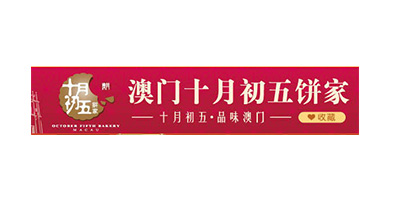 榮麥客戶-澳門(mén)十月初五餅家